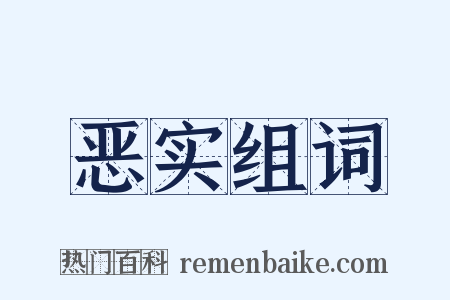 恶实组词是什么意思的图片